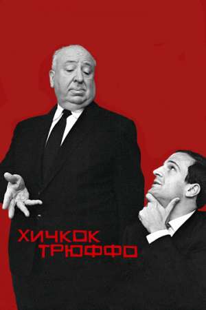 Хичкок/Трюффо онлайн