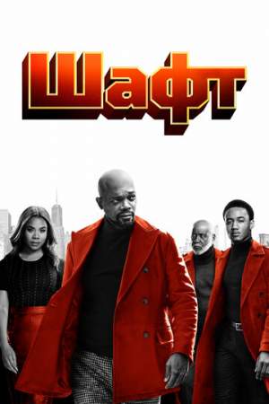 Шафт онлайн