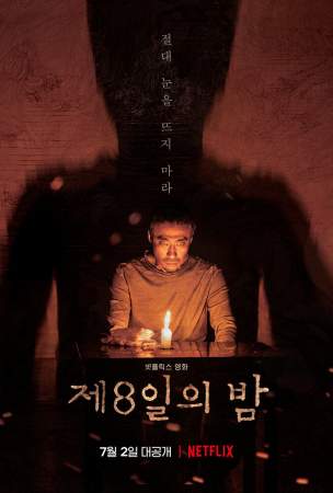Восьмая ночь онлайн