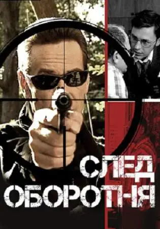 След оборотня онлайн