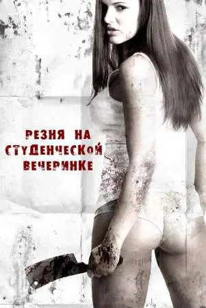 Резня на студенческой вечеринке онлайн