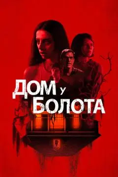 Дом у болота онлайн