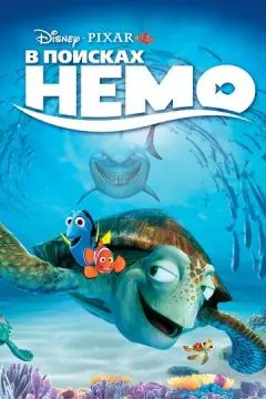 В поисках Немо онлайн