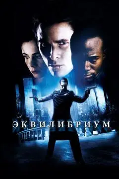 Эквилибриум онлайн