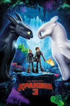 Как приручить дракона 3 онлайн