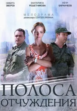 Полоса отчуждения онлайн
