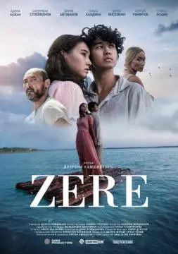 Зере онлайн
