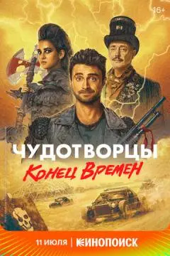 Чудотворцы ! онлайн