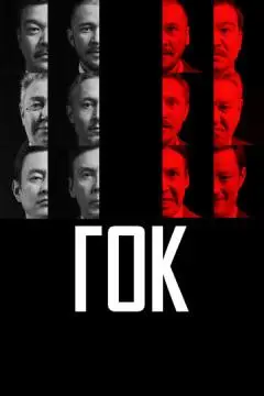 ГОК онлайн
