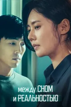 Между сном и реальностью онлайн