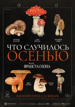 Что случилось осенью онлайн