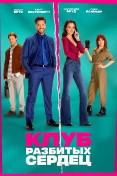 Клуб разбитых сердец онлайн