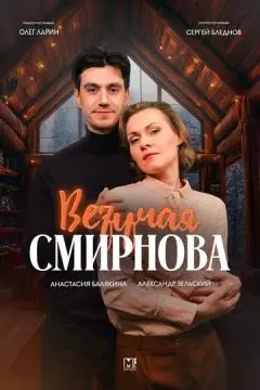 Везучая Смирнова онлайн