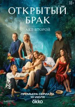 Открытый брак онлайн