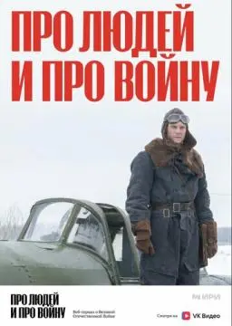 Про людей и про войну онлайн