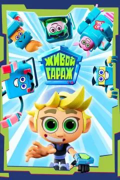 Живой гараж онлайн