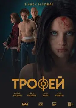 Трофей онлайн