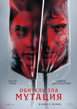 Обитель зла: Мутация онлайн